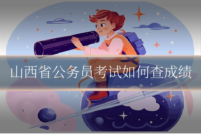山西省公务员考试如何查成绩