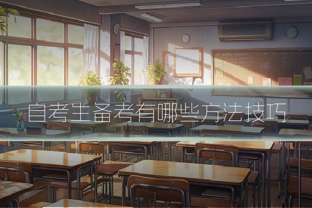 自考生备考有哪些方法技巧
