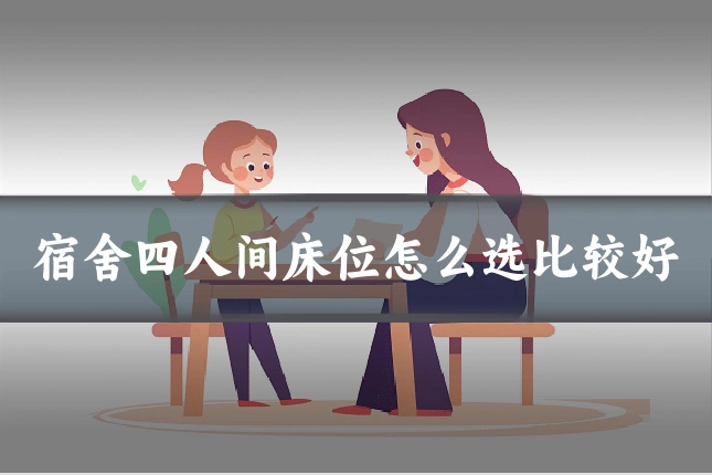 宿舍四人间床位怎么选比较好