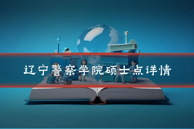 辽宁警察学院硕士点详情