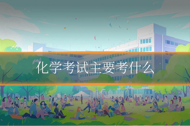 化学考试主要考什么