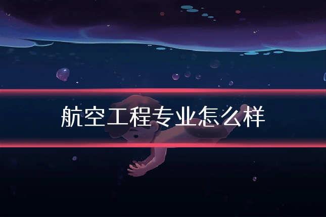 航空工程专业怎么样