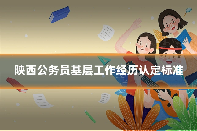 陕西公务员基层工作经历认定标准