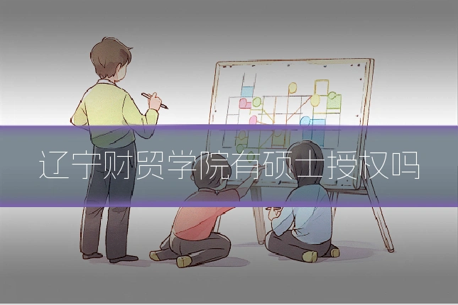 辽宁财贸学院有硕士授权吗
