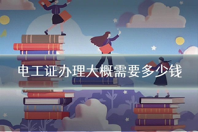 电工证办理大概需要多少钱