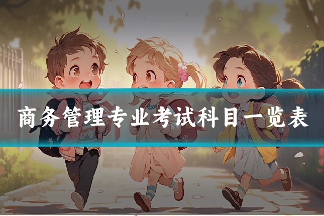 商务管理专业考试科目一览表