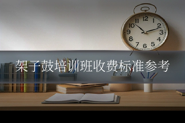 架子鼓培训班收费标准参考