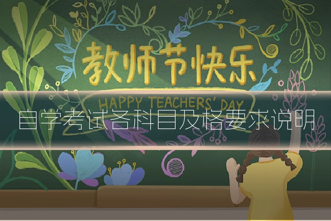 自学考试各科目及格要求说明