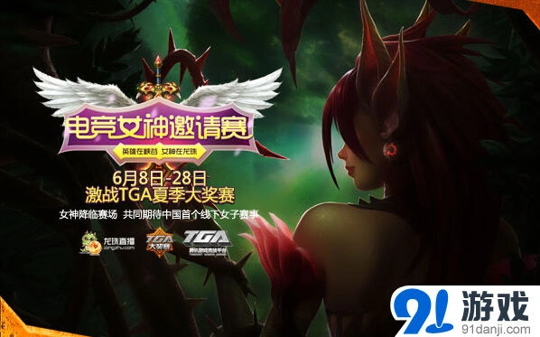 TGA龙珠直播联合推出女子赛事