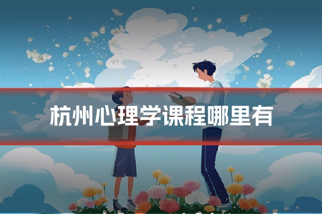 杭州心理学课程哪里有