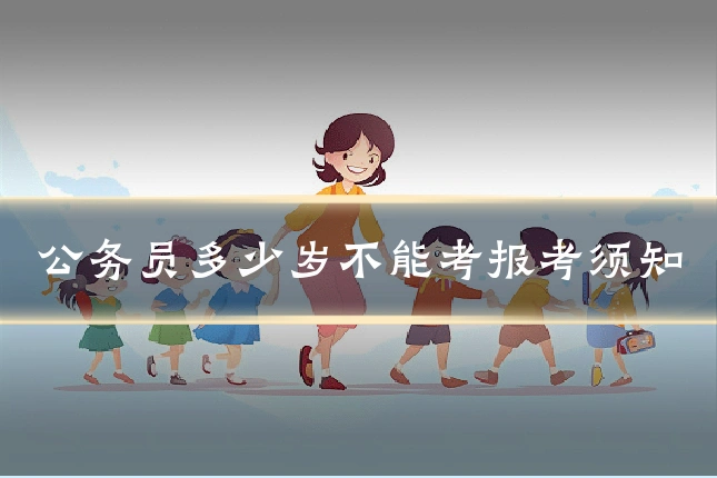 公务员多少岁不能考报考须知