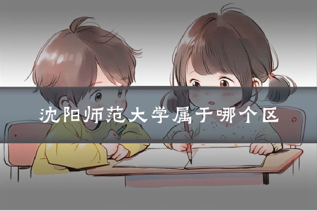 沈阳师范大学属于哪个区