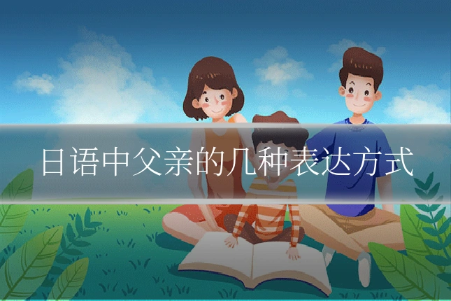 日语中父亲的几种表达方式