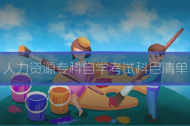 人力资源专科自学考试科目清单
