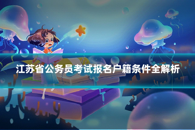 江苏省公务员考试报名户籍条件全解析