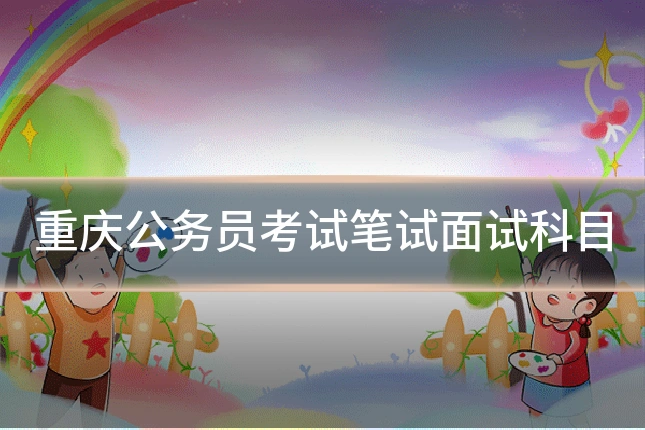 重庆公务员考试笔试面试科目