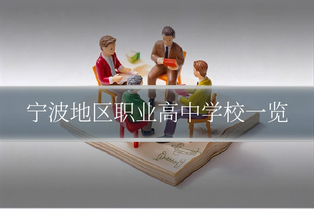 宁波地区职业高中学校一览