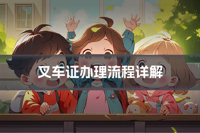 叉车证办理流程详解