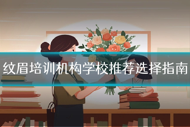 纹眉培训机构学校推荐选择指南