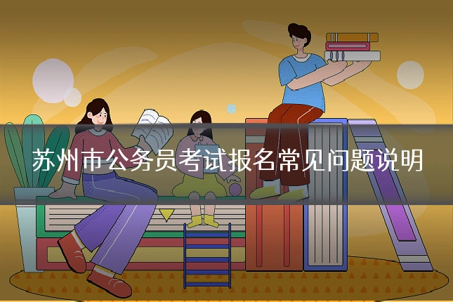 苏州市公务员考试报名常见问题说明