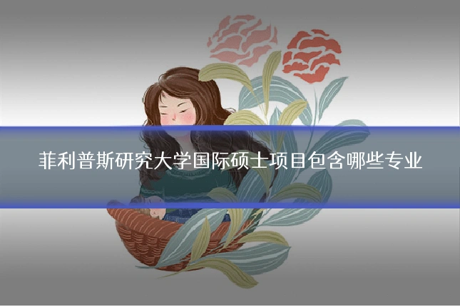菲利普斯研究大学国际硕士项目包含哪些专业