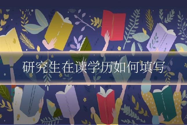 研究生在读学历如何填写