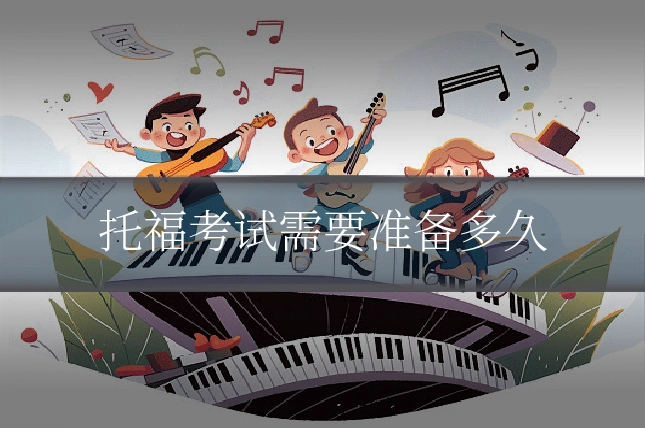 托福考试需要准备多久