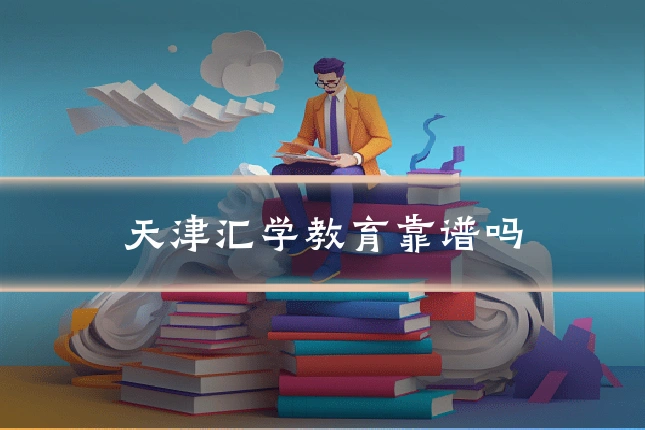 天津汇学教育靠谱吗