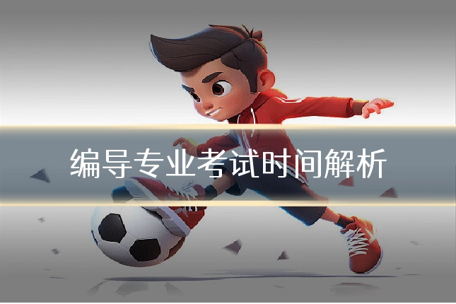 编导专业考试时间解析