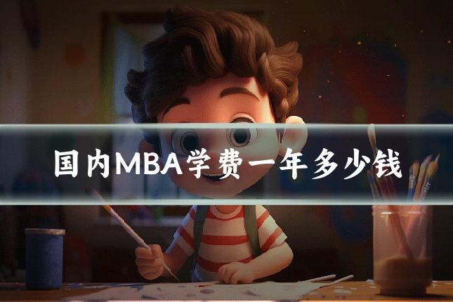 国内MBA学费一年多少钱