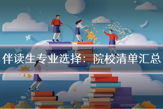 伴读生专业选择:院校清单汇总