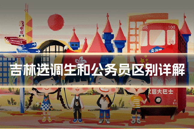 吉林选调生和公务员区别详解