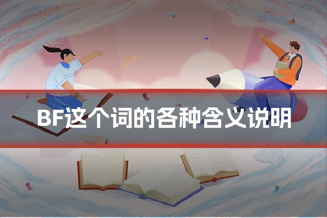 BF这个词的各种含义说明