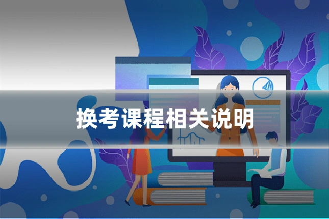 换考课程相关说明