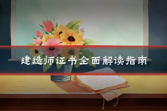 建造师证书全面解读指南