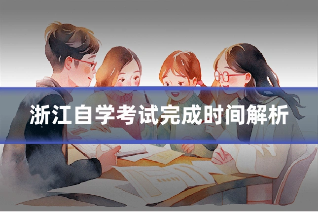 浙江自学考试完成时间解析