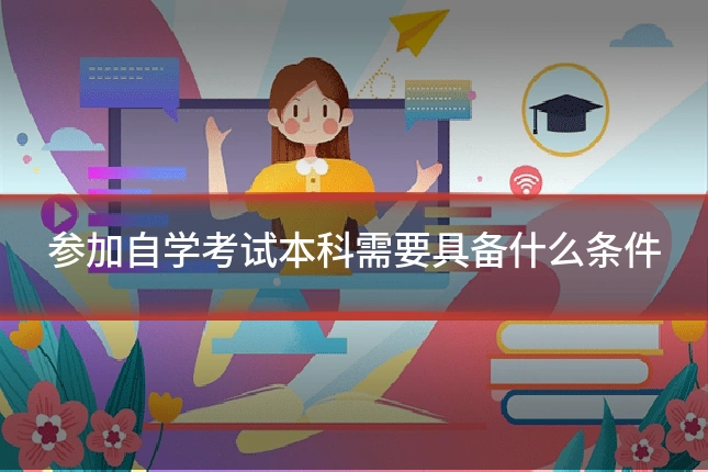参加自学考试本科需要具备什么条件