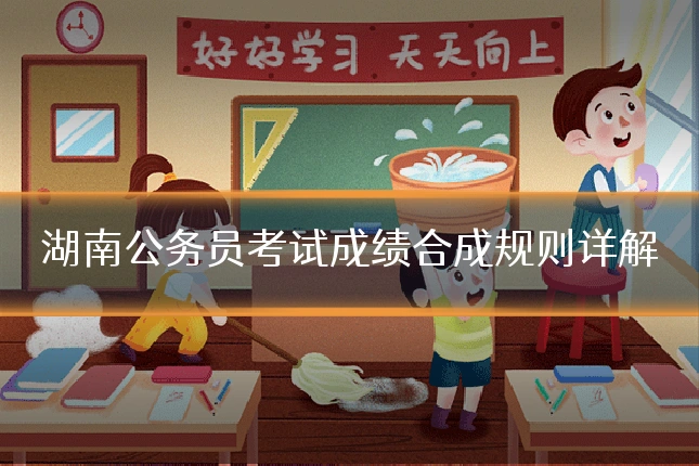 湖南公务员考试成绩合成规则详解