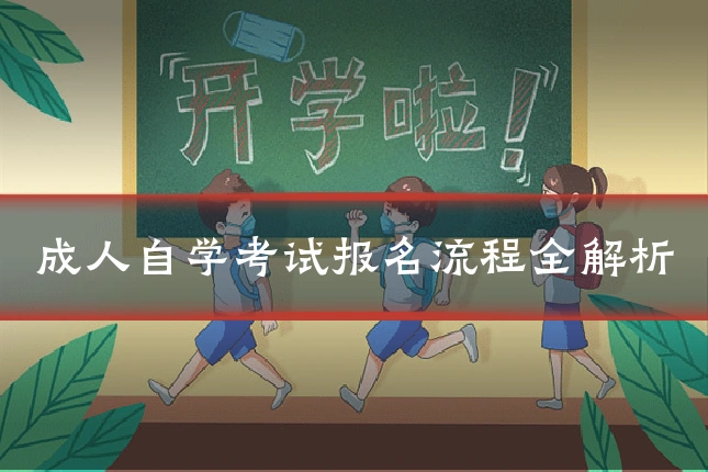 成人自学考试报名流程全解析