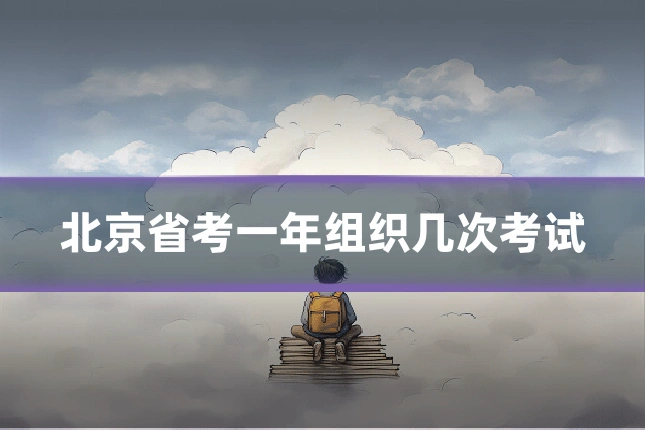 北京省考一年组织几次考试