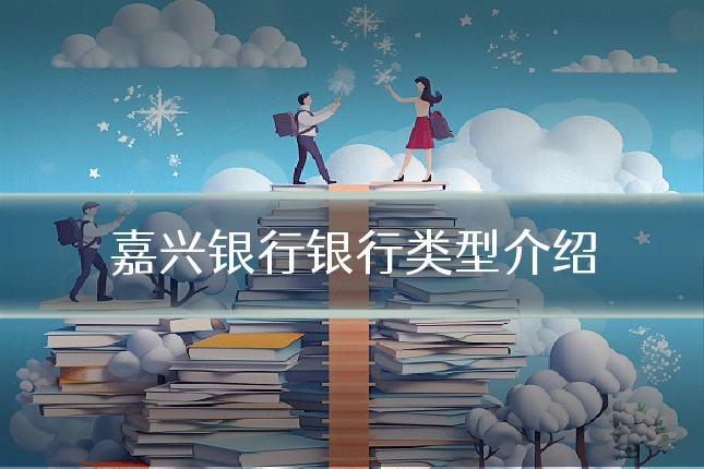 嘉兴银行银行类型介绍