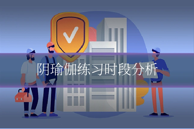 阴瑜伽练习时段分析