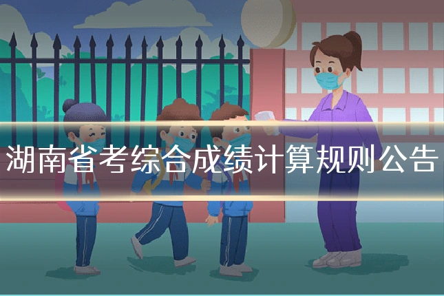 湖南省考综合成绩计算规则公告