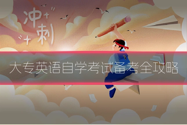 大专英语自学考试备考全攻略