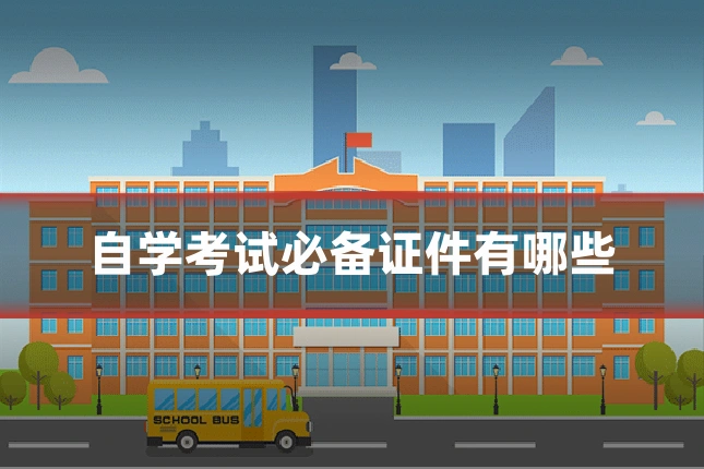 自学考试必备证件有哪些