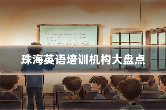 珠海英语培训机构大盘点