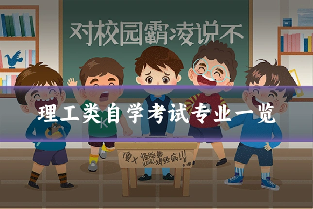 理工类自学考试专业一览