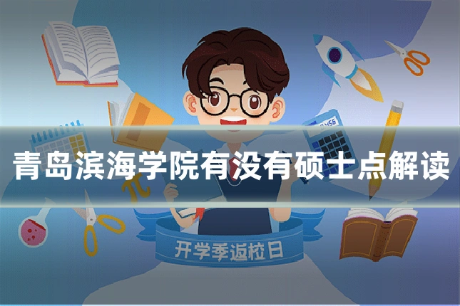 青岛滨海学院有没有硕士点解读