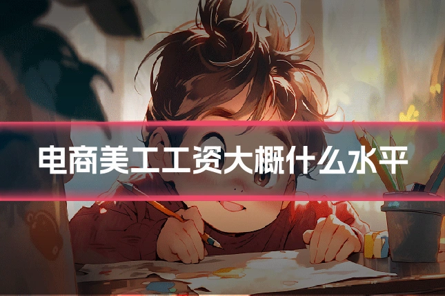 电商美工工资大概什么水平