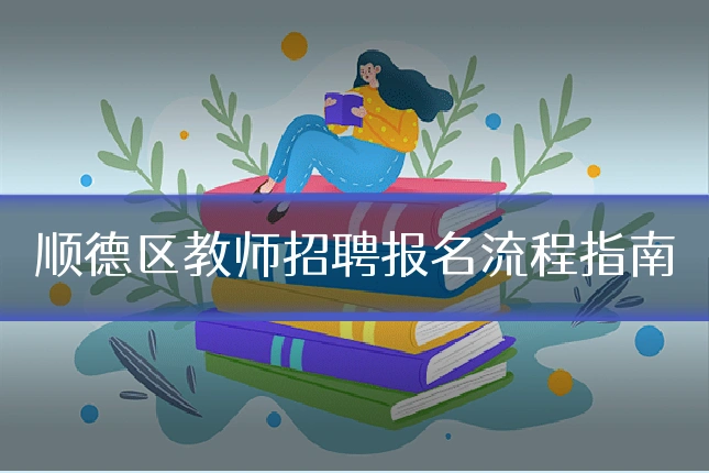 顺德区教师招聘报名流程指南